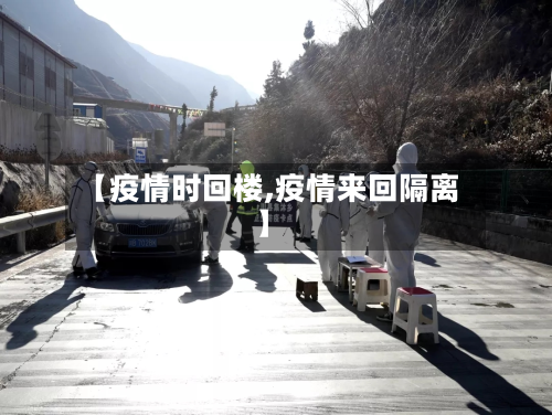 【疫情时回楼,疫情来回隔离】-第2张图片