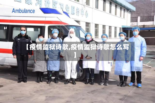 【疫情监狱诗歌,疫情监狱诗歌怎么写】