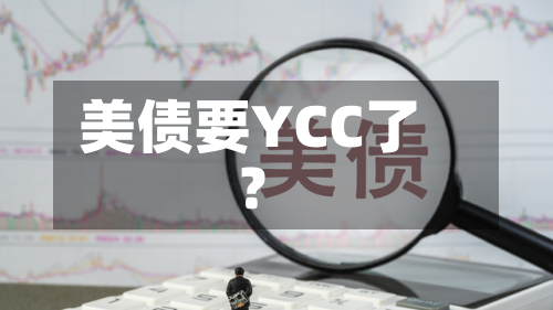 美债要YCC了？-第3张图片