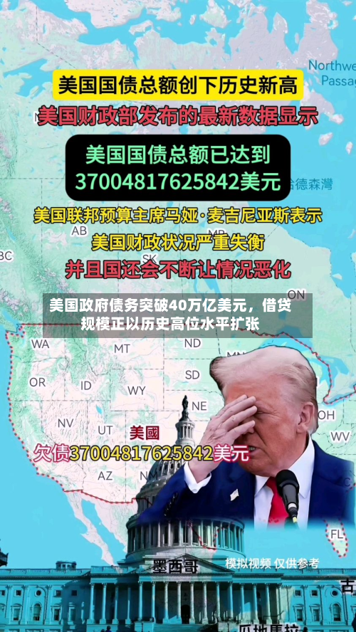 美国政府债务突破40万亿美元,借贷规模正以历史高位水平扩张-第1张图片