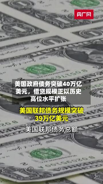 美国政府债务突破40万亿美元,借贷规模正以历史高位水平扩张-第2张图片