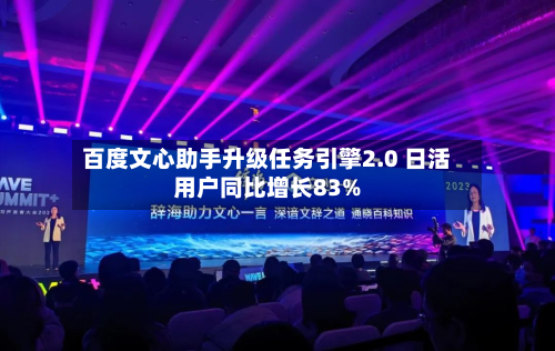 百度文心助手升级任务引擎2.0 日活用户同比增长83%