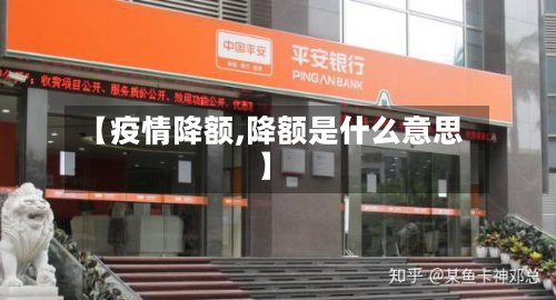 【疫情降额,降额是什么意思】-第2张图片