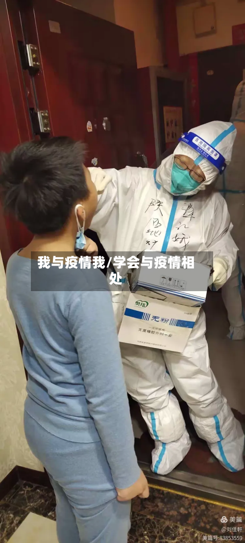 我与疫情我/学会与疫情相处-第1张图片