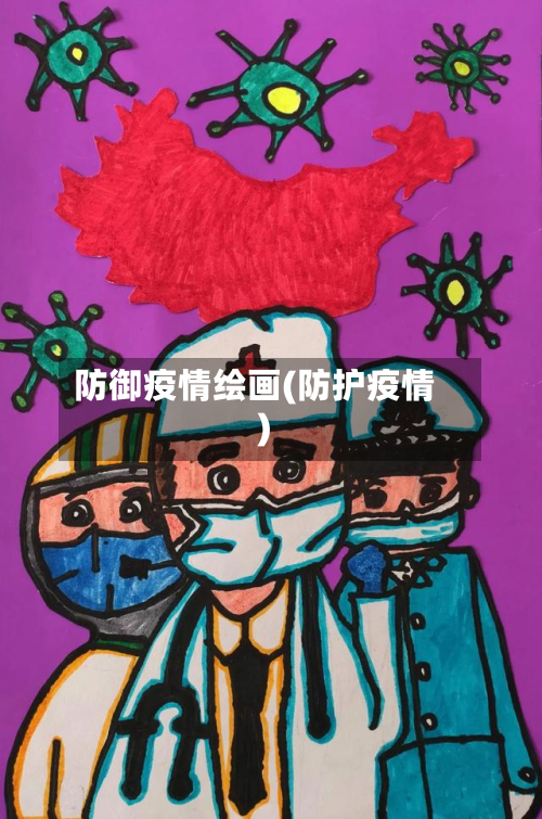 防御疫情绘画(防护疫情)-第3张图片