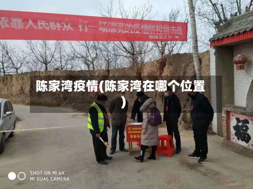 陈家湾疫情(陈家湾在哪个位置)-第1张图片