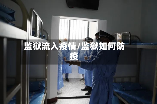 监狱流入疫情/监狱如何防疫