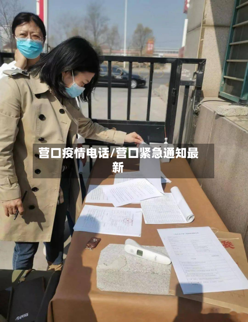 营口疫情电话/营口紧急通知最新-第2张图片