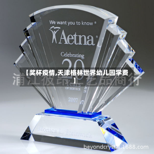 【奖杯疫情,天津格林世界幼儿园学费】