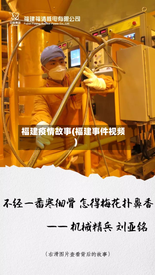 福建疫情故事(福建事件视频)-第3张图片