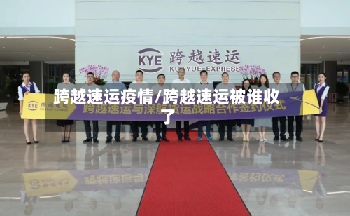 跨越速运疫情/跨越速运被谁收了