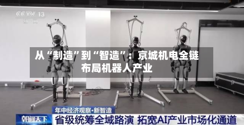 从“制造”到“智造”：京城机电全链布局机器人产业-第3张图片