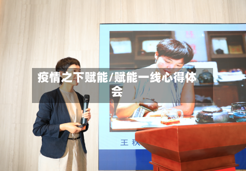 疫情之下赋能/赋能一线心得体会-第3张图片