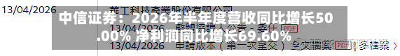 中信证券：2026年半年度营收同比增长50.00% 净利润同比增长69.60%