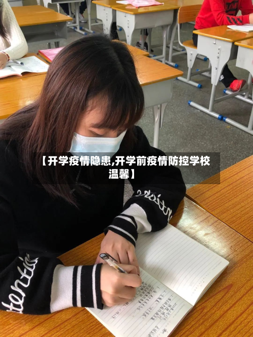 【开学疫情隐患,开学前疫情防控学校温馨】-第2张图片