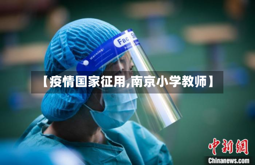 【疫情国家征用,南京小学教师】