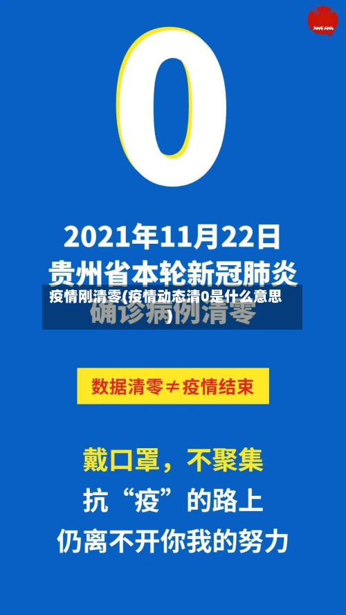 疫情刚清零(疫情动态清0是什么意思)