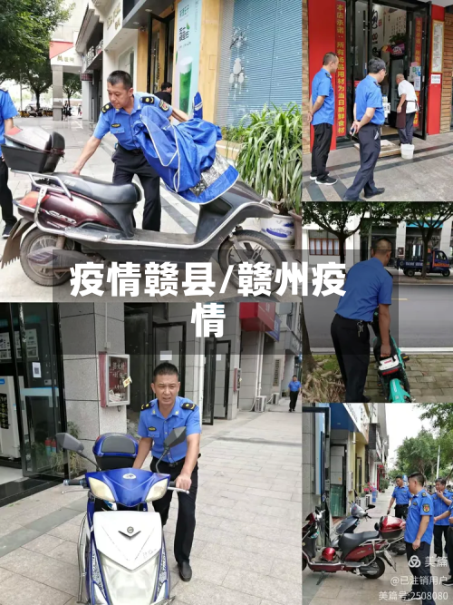 疫情赣县/赣州疫情-第2张图片
