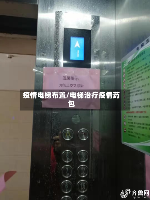 疫情电梯布置/电梯治疗疫情药包-第2张图片