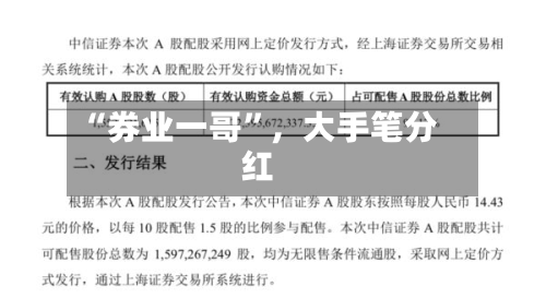 “券业一哥”，大手笔分红