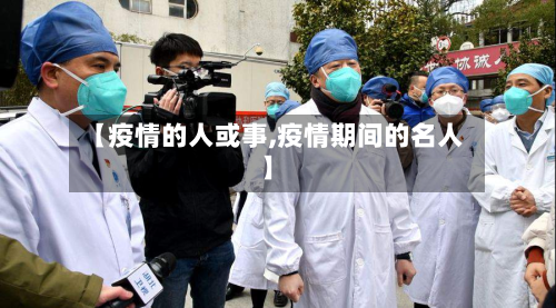 【疫情的人或事,疫情期间的名人】