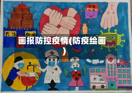 画报防控疫情(防疫绘画)-第2张图片
