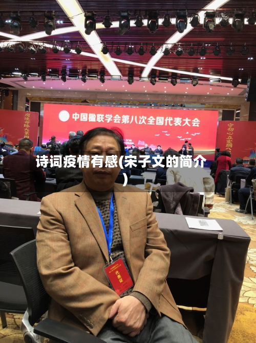 诗词疫情有感(宋子文的简介)