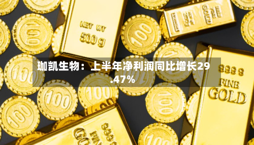 珈凯生物：上半年净利润同比增长29.47%-第2张图片