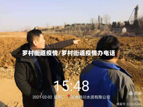 罗村街道疫情/罗村街道疫情办电话