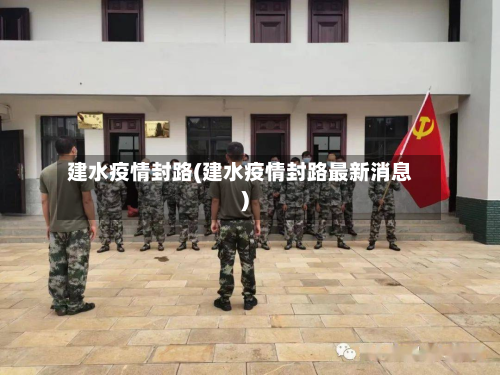 建水疫情封路(建水疫情封路最新消息)