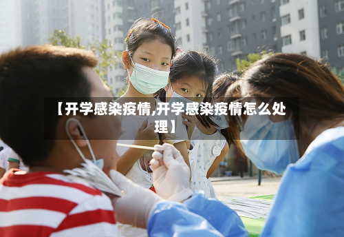 【开学感染疫情,开学感染疫情怎么处理】-第3张图片