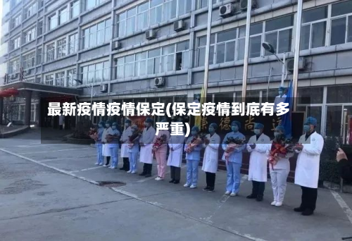 最新疫情疫情保定(保定疫情到底有多严重)