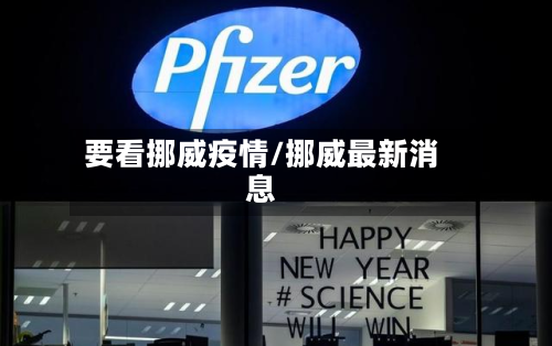 要看挪威疫情/挪威最新消息-第2张图片
