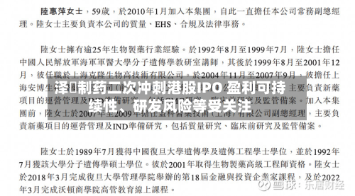 泽璟制药二次冲刺港股IPO 盈利可持续性、研发风险等受关注-第3张图片