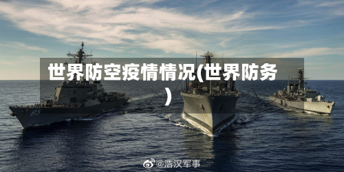 世界防空疫情情况(世界防务)-第2张图片