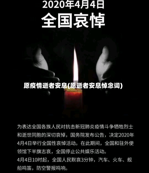 愿疫情逝者安息(愿逝者安息悼念词)-第2张图片