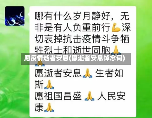 愿疫情逝者安息(愿逝者安息悼念词)