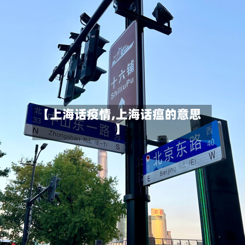 【上海话疫情,上海话瘟的意思】