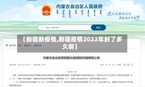 【新疆新疫情,新疆疫情2022年封了多久啊】