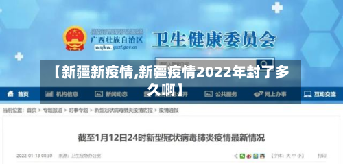 【新疆新疫情,新疆疫情2022年封了多久啊】-第2张图片