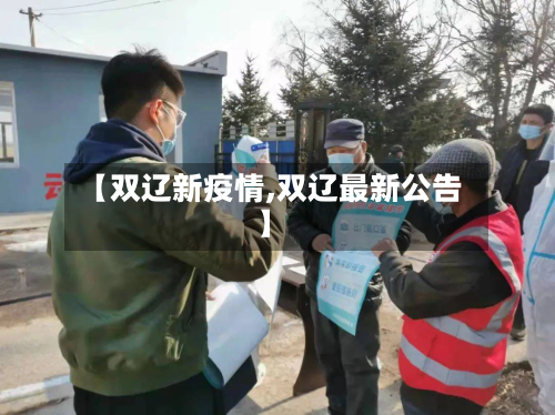【双辽新疫情,双辽最新公告】-第2张图片