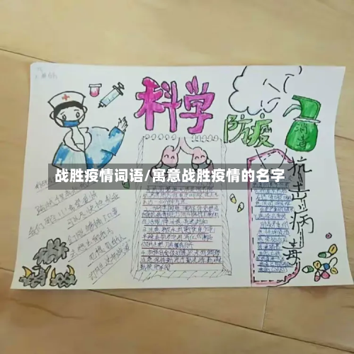 战胜疫情词语/寓意战胜疫情的名字-第3张图片