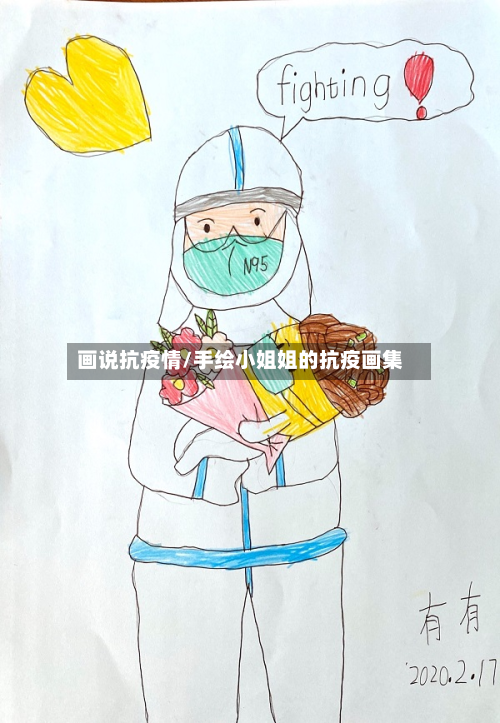 画说抗疫情/手绘小姐姐的抗疫画集