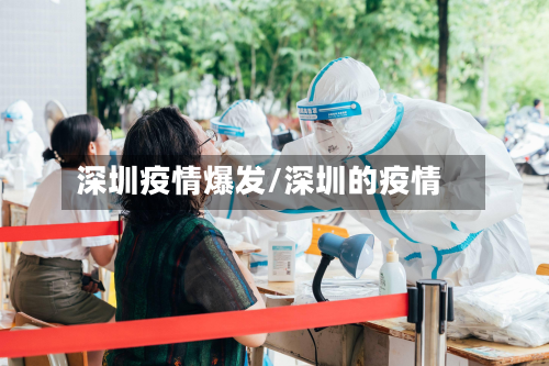 深圳疫情爆发/深圳的疫情-第3张图片