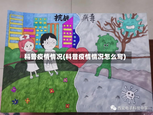科普疫情情况(科普疫情情况怎么写)