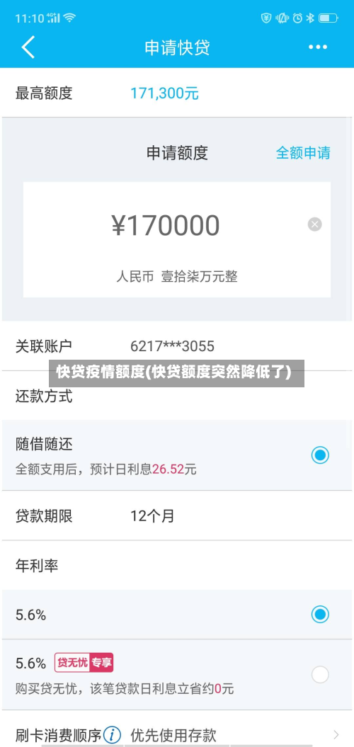 快贷疫情额度(快贷额度突然降低了)-第2张图片