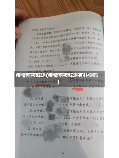 疫情前被辞退(疫情前被辞退有补偿吗)-第2张图片