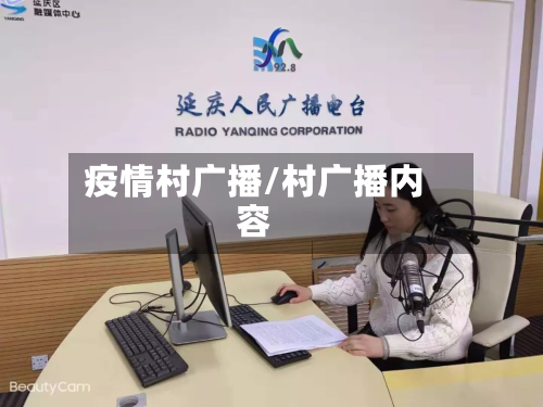 疫情村广播/村广播内容-第2张图片