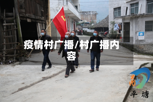 疫情村广播/村广播内容-第3张图片