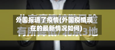 外国报道了疫情(外国疫情现在的最新情况如何)-第3张图片